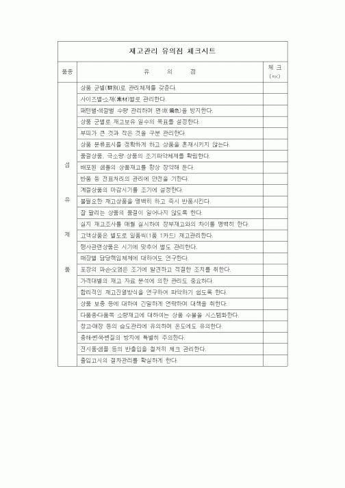 (구매/외주서식)재고관리 유의점 체크시트