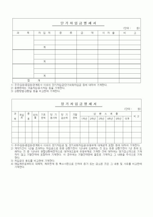 (세무/회계)단기, 장기 차입금명세서