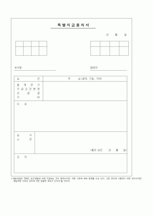 (세무/회계)특별지급품의서