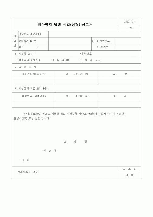 (기타)비산먼지 발생 사업(변경) 신고서