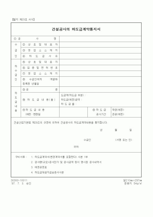 (하도급관리)건설공사의 하도급계약통지서