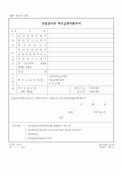 (하도급관리)건설공사의 하도급계약통지서