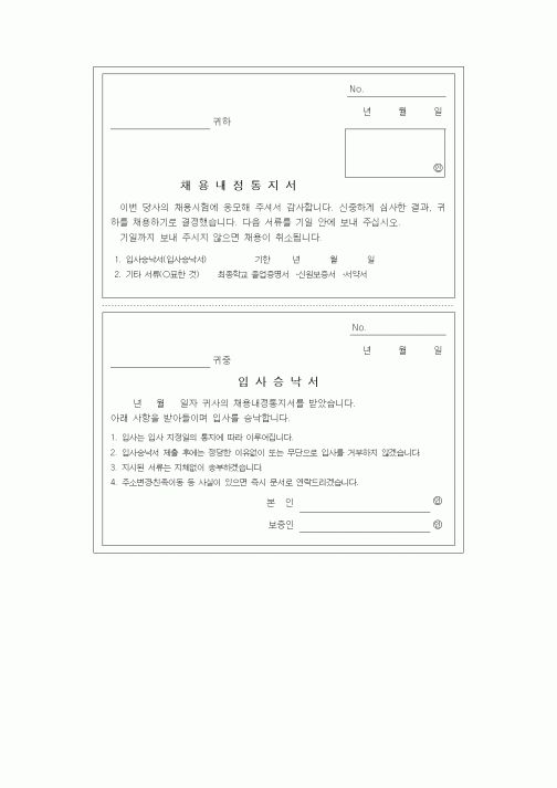 (인사/노무)입사승낙서1