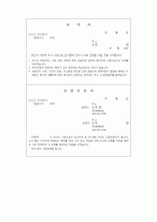 (인사/노무)신원보증서7