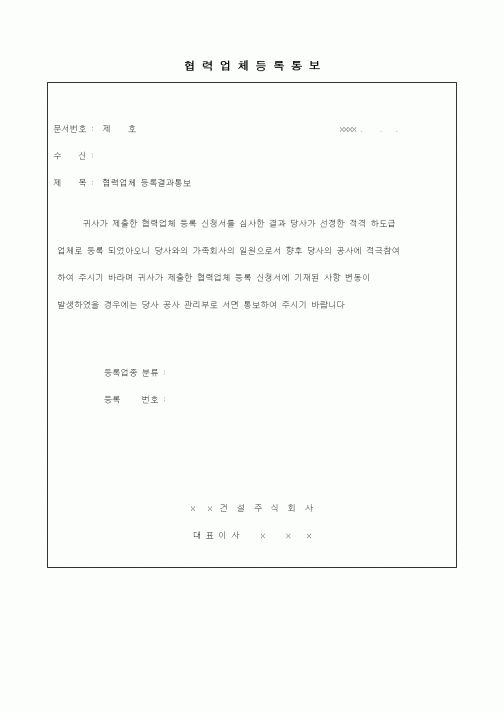 (기타건설)협력업체등록통보