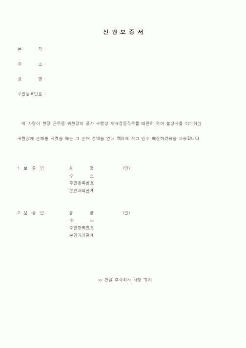 (인사/노무)신원보증서6