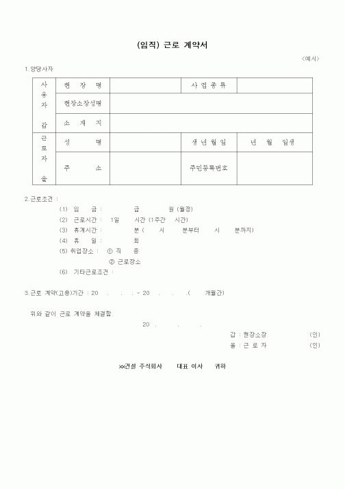 (인사/노무)(임직) 근로 계약서