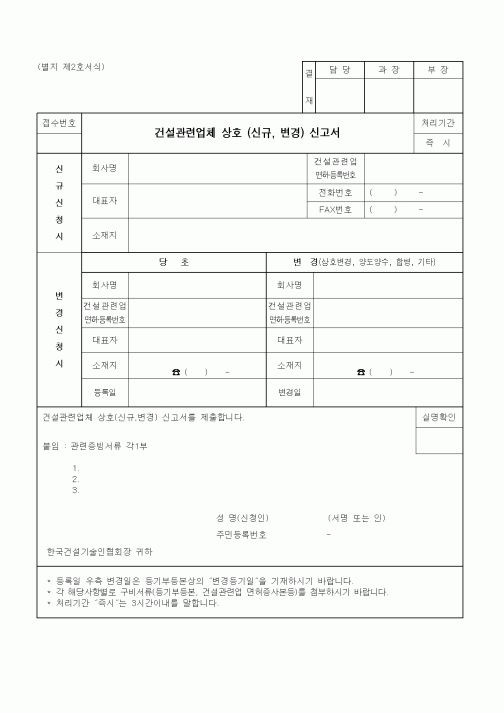 (하도급관리)건설관련업체상호(신규,변경)신고서