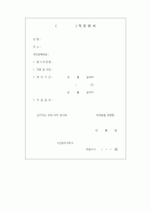 (인사/노무)재직증명서8