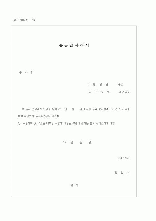 (공사준공)준공검사조서