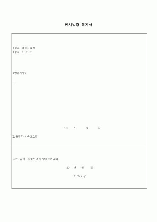 (인사/노무)인사발령 통지서