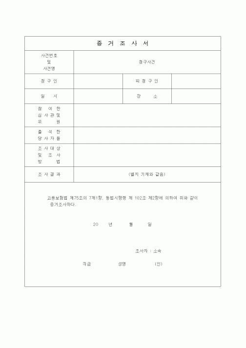 (4대보험)증거조사서