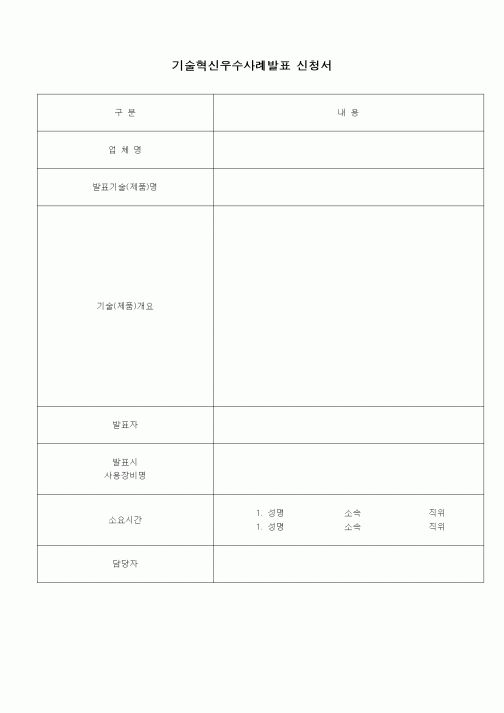 (석사/박사/연구원)기술혁신우수사례발표 신청서
