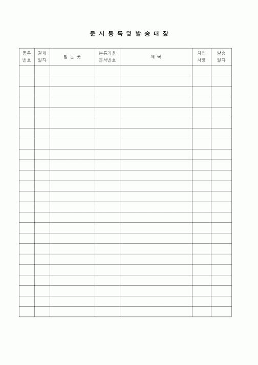 (특수/보육/유치원)문서등록 및 발송대장