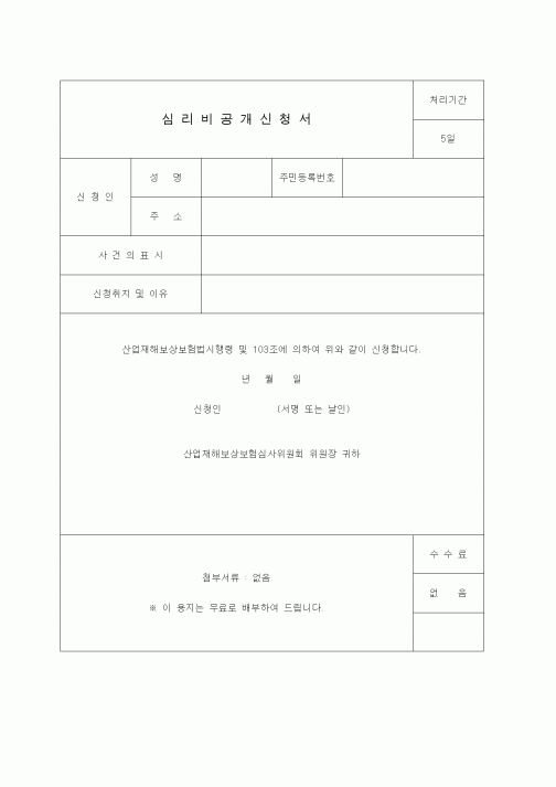 (4대보험)심리비공개신청서