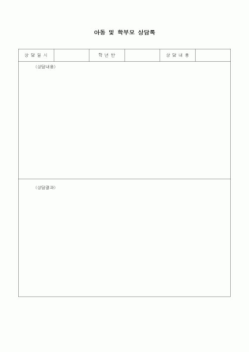 (특수/보육/유치원)아동 및 학부모 상담록