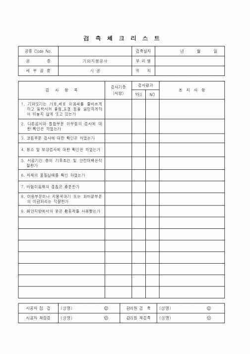 (품질관리)검측체크리스트(기와지붕공사)1