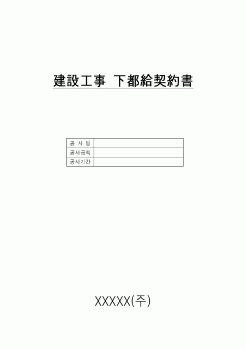 (하도급관리)건설공사 표준하도급계약서