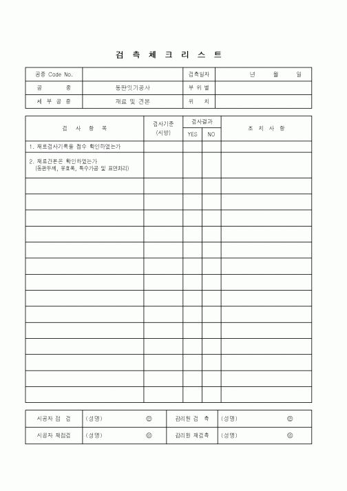 (품질관리)검측체크리스트(동판잇기공사)2
