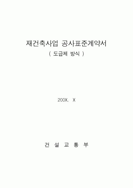 (공사계약)재건축사업 공사표준계약서1