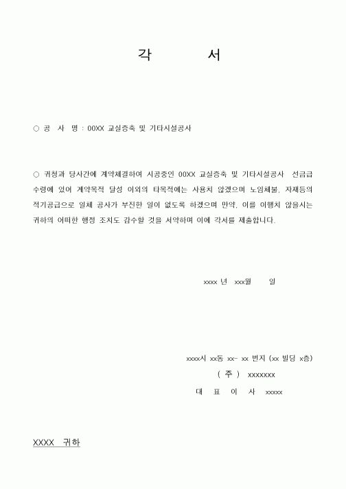 (공사계약)공사각서