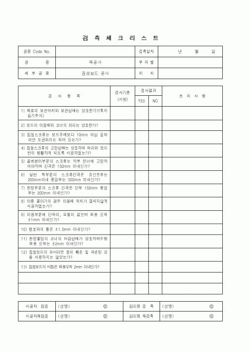 (품질관리)검측체크리스트(짚섬보드 공사)