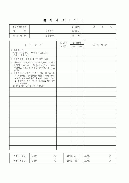 (품질관리)검측체크리스트(미장공사)