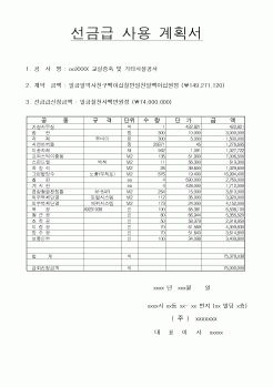 (예산관리)선금급 사용 계획서