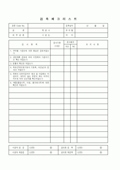 (품질관리)검측체크리스트(미장공사-시공도)