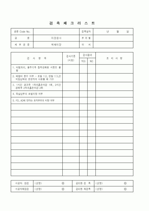 (품질관리)검측체크리스트(미장공사-벽체미장)