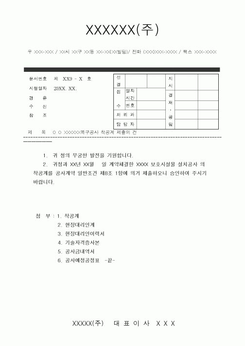 (현장/공사착공)착공계공문
