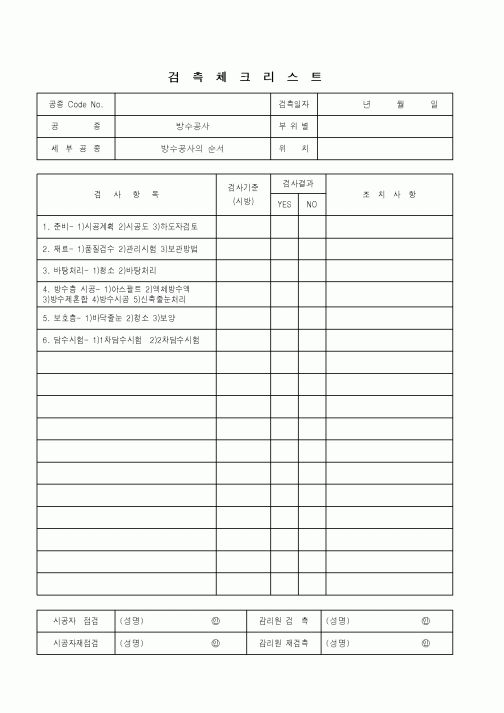(품질관리)검측체크리스트(방수공사-공사순서)
