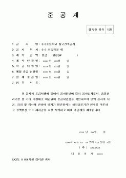 (현장/공사착공)준공계