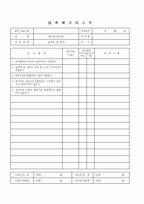 (품질관리)검측체크리스트(배수공.배수관-날개벽 및 면벽)