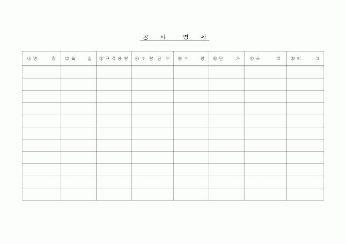 (구매/외주서식)공사명세