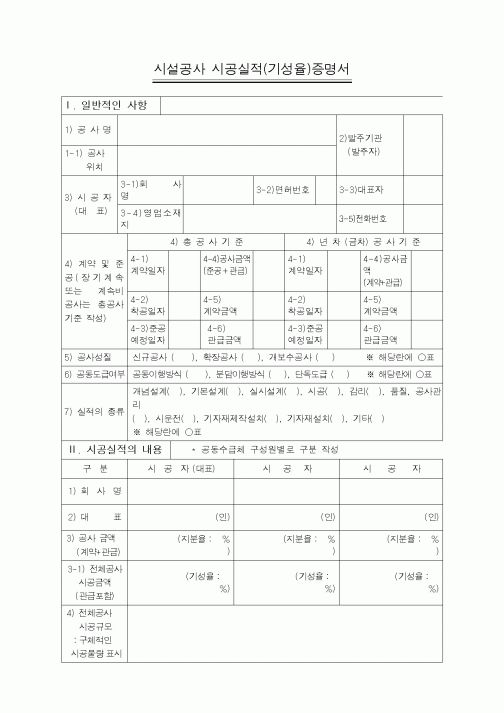(시공계획)시설공사 시공실적(기성율)증명서