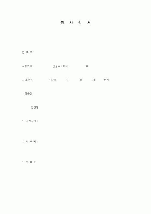 (현장/공사착공)공사임서