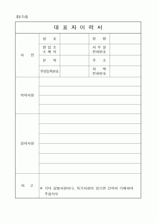 (노무관리)대표자이력서
