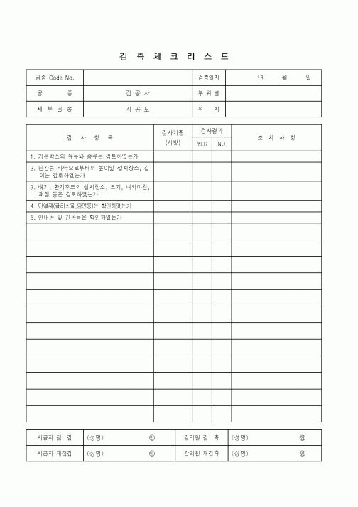 (품질관리)검측체크리스트(잡공사-시공도)