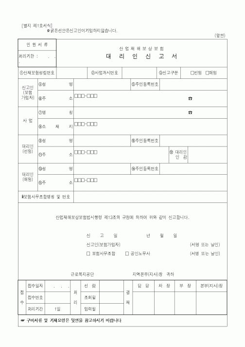 (4대보험)산재보험대리인 신고서