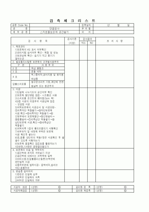 (품질관리)검측체크리스트(단열공사-스치로폴보온재 공간쌓기)