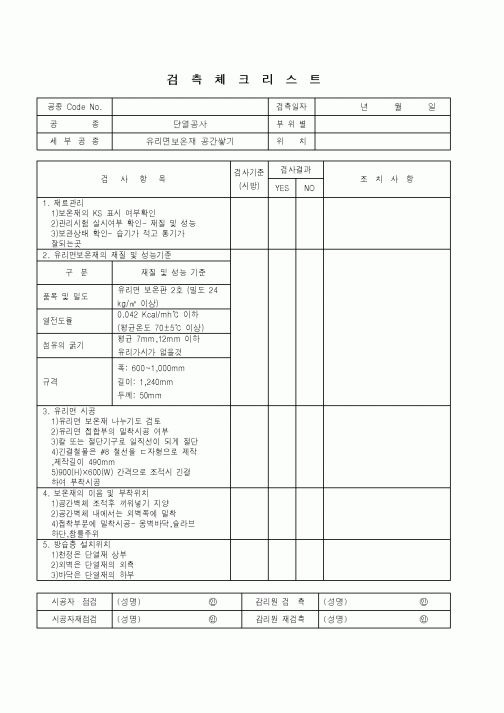 (품질관리)검측체크리스트(단열공사-유리면보온재 공간쌓기)