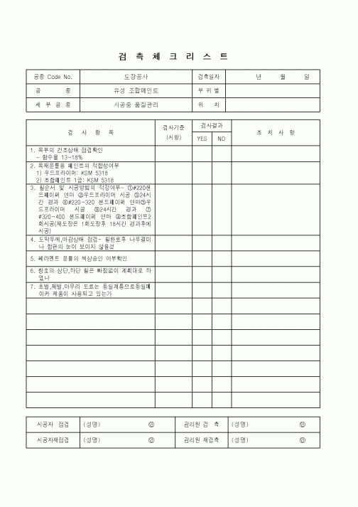 (품질관리)검측체크리스트(유성종합페인트)