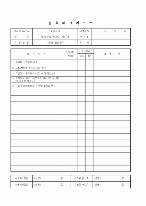 (품질관리)검측체크리스트(합성수지 에나멜,바니쉬)