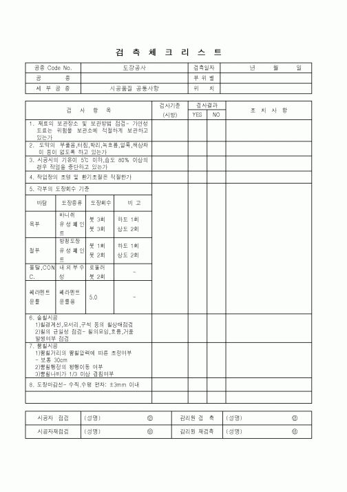 (품질관리)검측체크리스트(시공품질 공통사항)