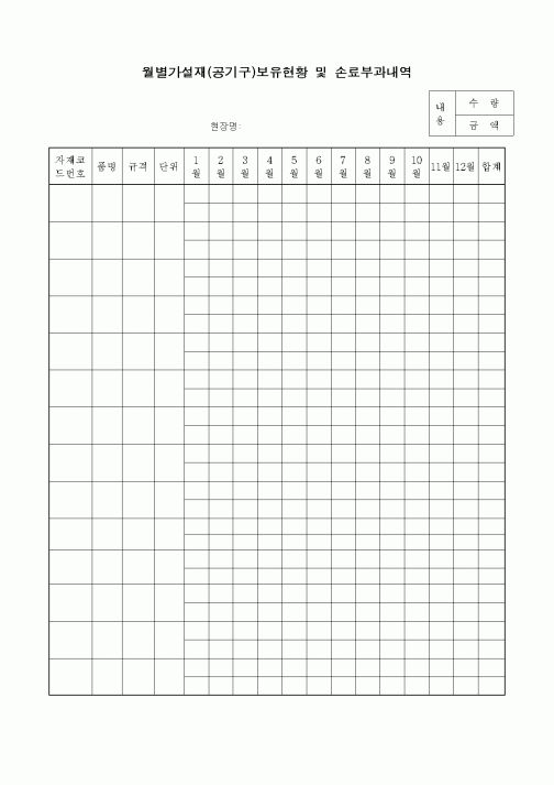 (구매/외주서식)월별가설재(공기구)보유현황 및 손료부과내역