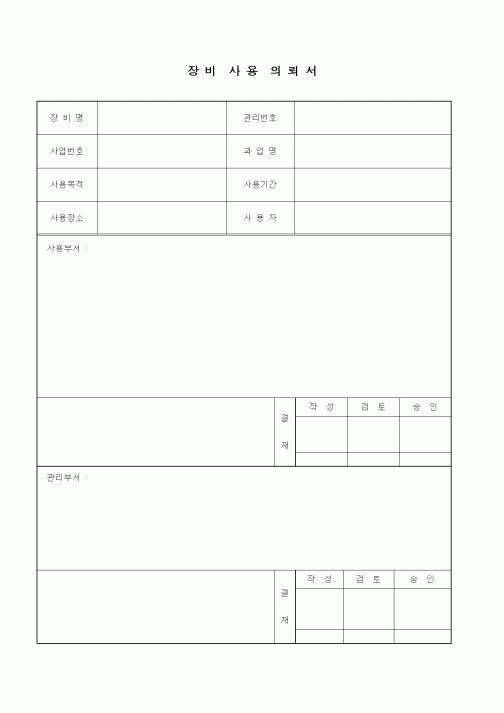 (기타건설)장비사용의뢰서