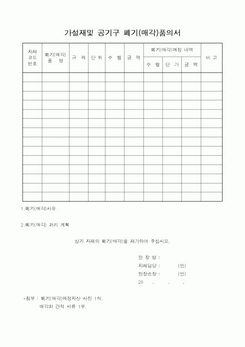 (장비관리)가설재및 공기구 폐기(매각)품의서