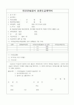 (공사계약)민간건설공사 표준도급계약서(2)