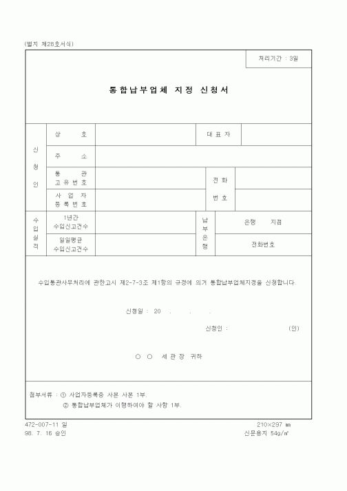 (무역/수출입)통합납부업체 지정 신청서